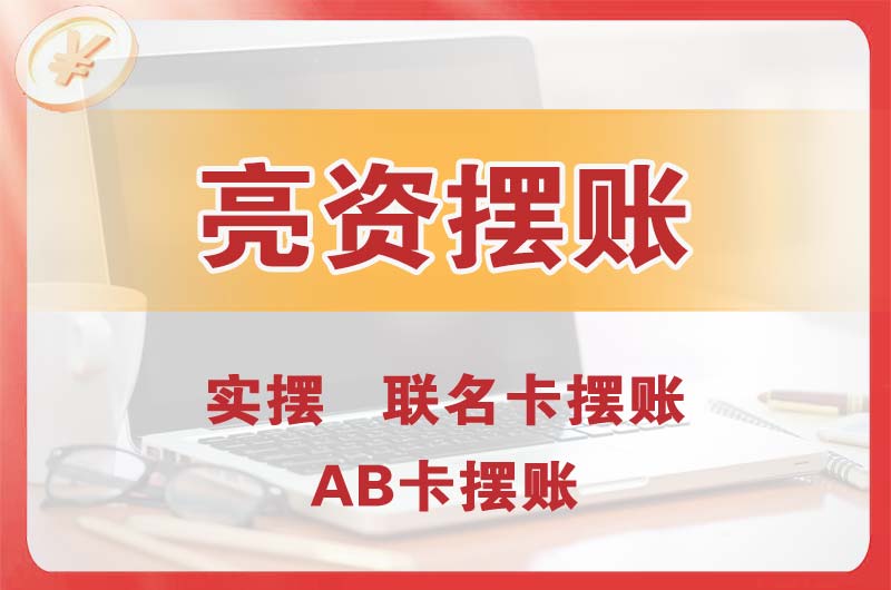 荔湾个人亮资摆账