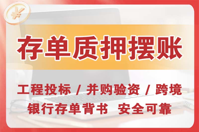 荔湾大额存单质押摆账